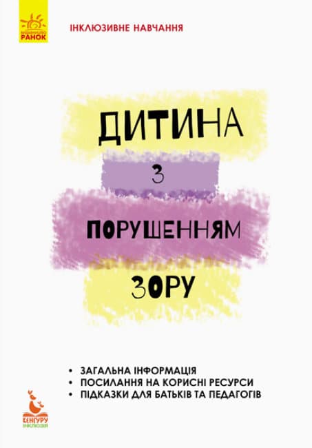 Книжка А5 "Кенгуру. Инклюзивное образование. Инклюзивное обучение. Ребёнок с нарушением зрения"(укр.)/Ранок/