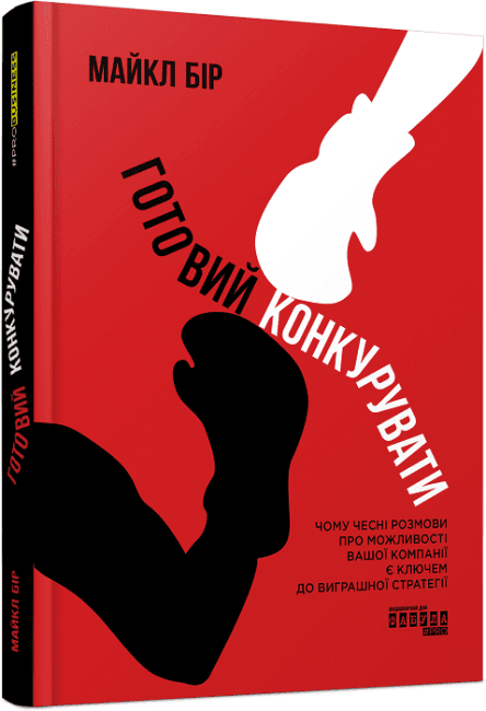 Книжка В5 "PRObusiness: Готовий конкурувати" (укр.)/Ранок/(5)