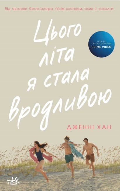 Книжка А5 "Моє літо : Цього літа я стала вродливою."кн.1(укр.)/Ранок/(6)