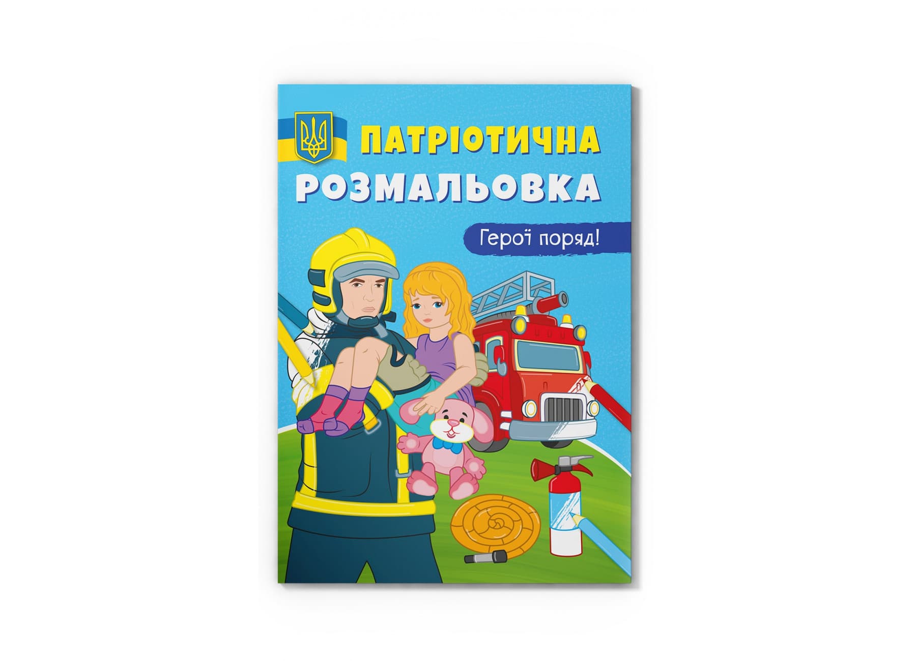 Книжка А4 "Патриотическая раскраска. Герои рядом" №3603/Кристал Бук/(25)