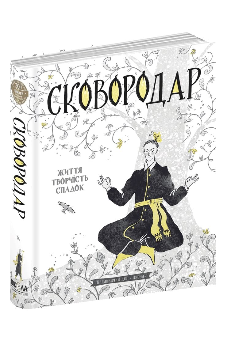 Книжка А5 "Сковородар. Жизнь, творчество,наследие" Н.Федорак /Школа/