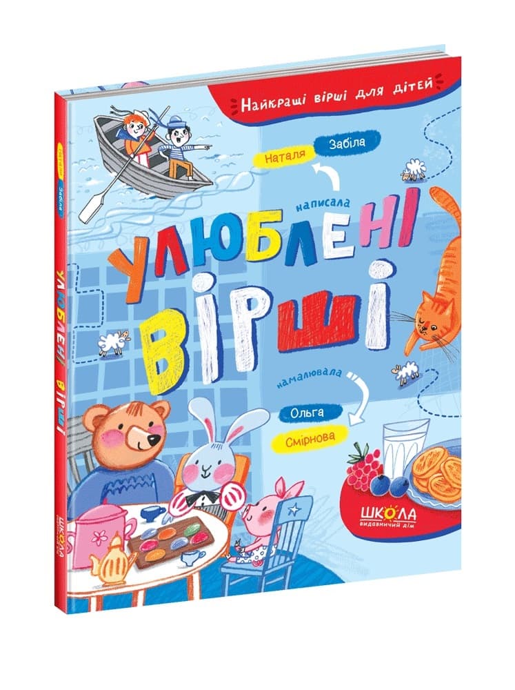 Книжка А5 "Любимые стихи. Лучшие стихи для детей" Н. Забила/Школа/(10)
