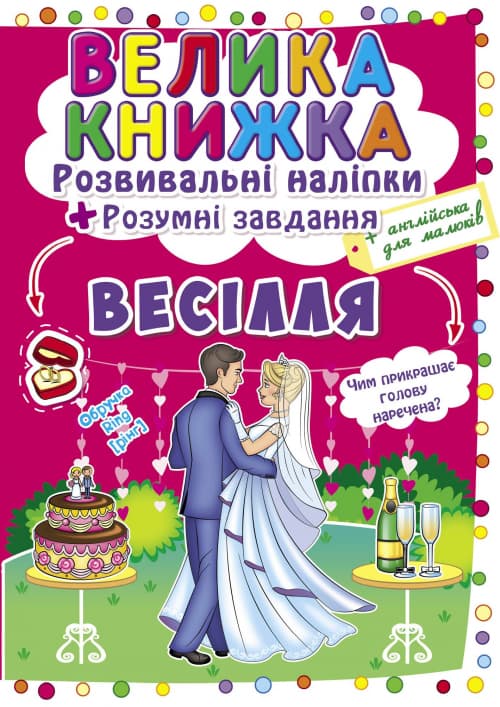  Книга B4 Большая книга. Развивающие наклейки. Умные задания: Свадьба Кристалл Бук (30) №3910