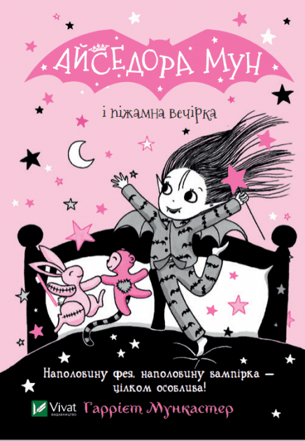 Книжка А5 "Айседора Мун и пижамная вечеринка" Мункастер Г./Vivat/(20)