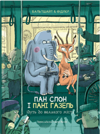 Книжка А5 "Блим-блим: Пан Слон и Пани Газель идут в большой город" укр./Талант/(5)