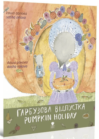 Книжка В5 "Крокус : Гарбузова відпустка" укр./Талант/(20)