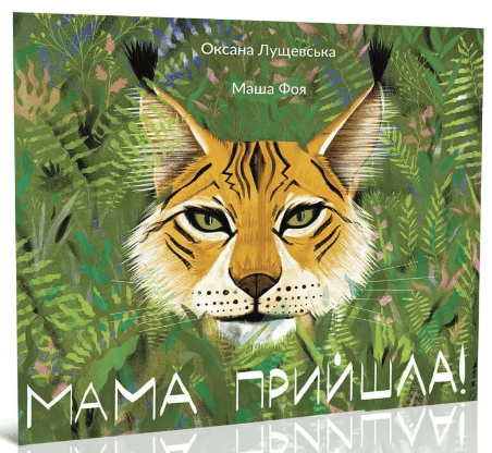 Книжка В5 "Цікава Україна : Мама прийшла" укр./Талант/(20)