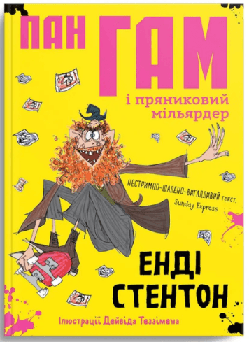 Книжка А5 "Крокус : Пан Гам и пряничный миллиардер" Энди Стэнтон укр./Талант/(16)