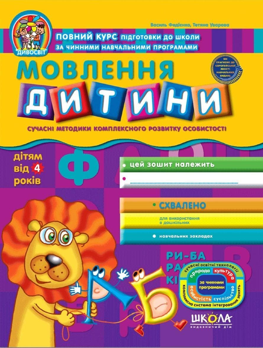 Книга Дивосвіт: Речь ребенка от 4 лет В. Федиенко А4 (на украинском)