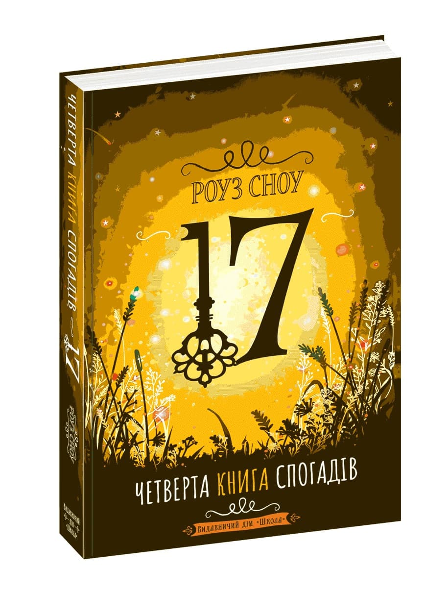 Книжка А5 "Семнадцать. Четвёртая книга воспоминаний" Роуз Сноу (укр.)/Школа/(10)