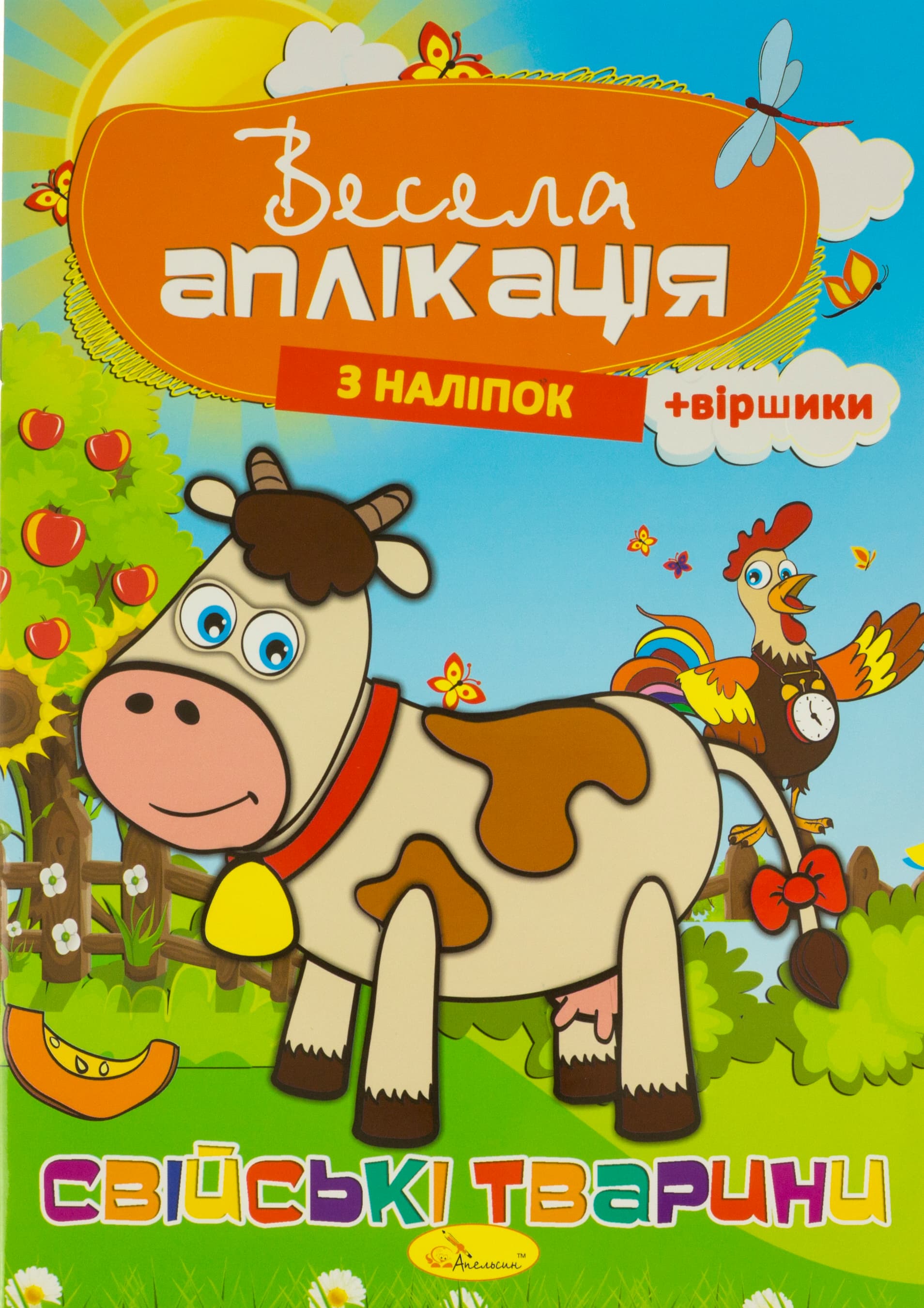 Книга A4 Веселая аппликация из наклейок Апельсин (16) №АЦ-01