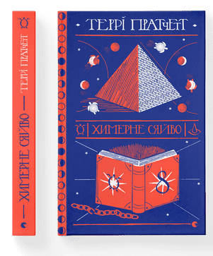 Книжка А5 "Химерне сяйво" Т.Пратчетт №4899/ВСЛ/(8)
