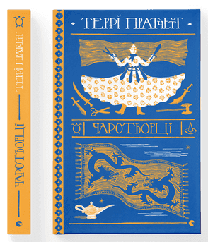 Книжка А5 "Чаротворцы" Пратчетт Терри №6619/ВСЛ/