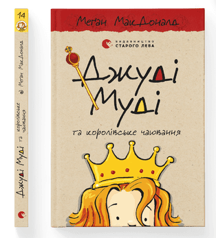 Книга A5 Джуди Муди и королевское чаепитие Издательство Старого льва №0007
