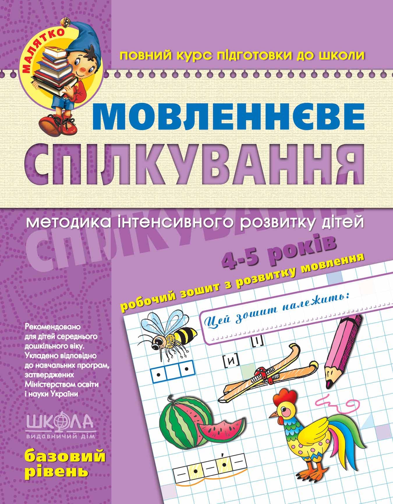 Книга Малютка Речевое общение 4-6 лет базовый уровень А4 (на украинском)