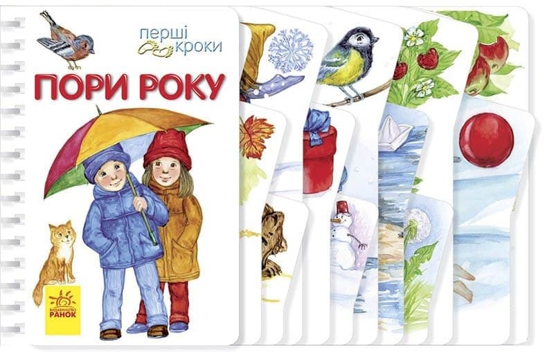Книга A5 Первые шаги: Времена года на украинском Ранок