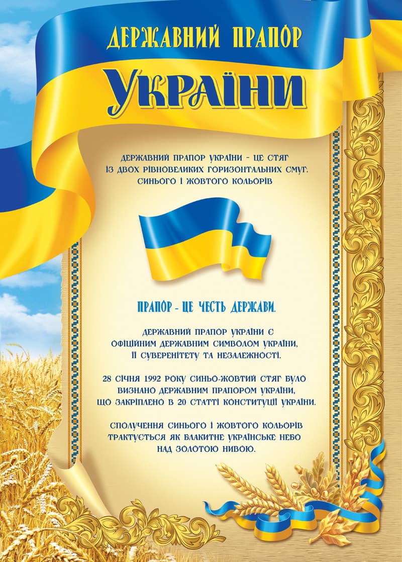 Плакат Державний прапор України 0097 А3 