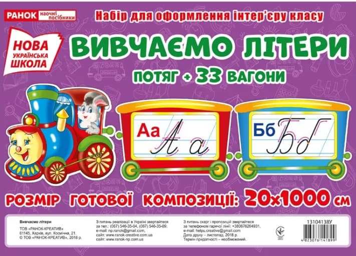 Демонстрационный материал Изучаем буквы. Поезд, на украинском №13104138У Ранок