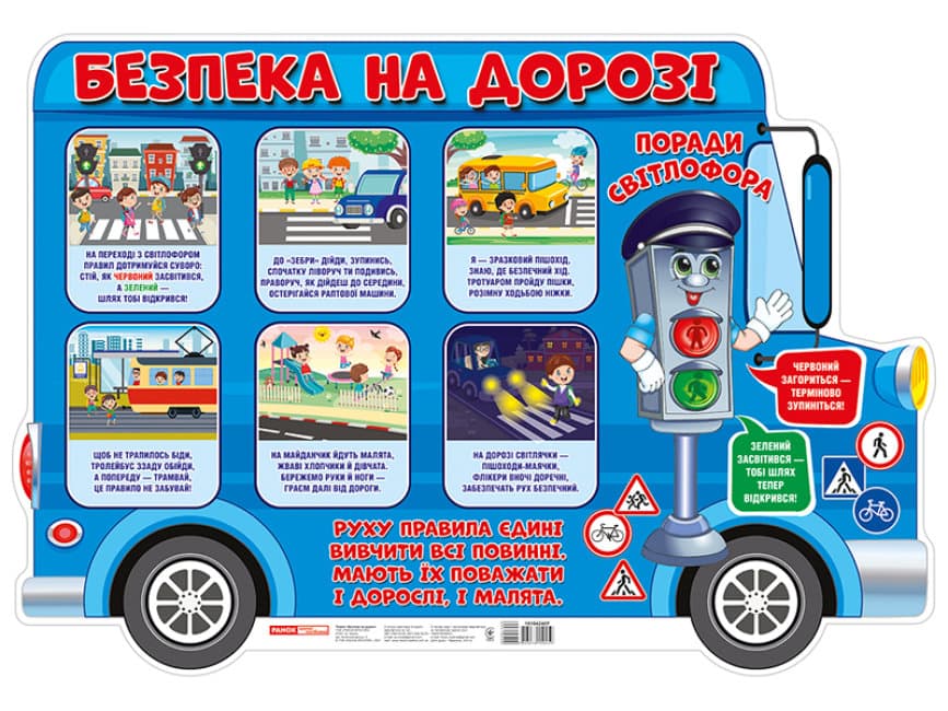 Плакат Безопасность на дороге (20) 0108-1 / 10104240У