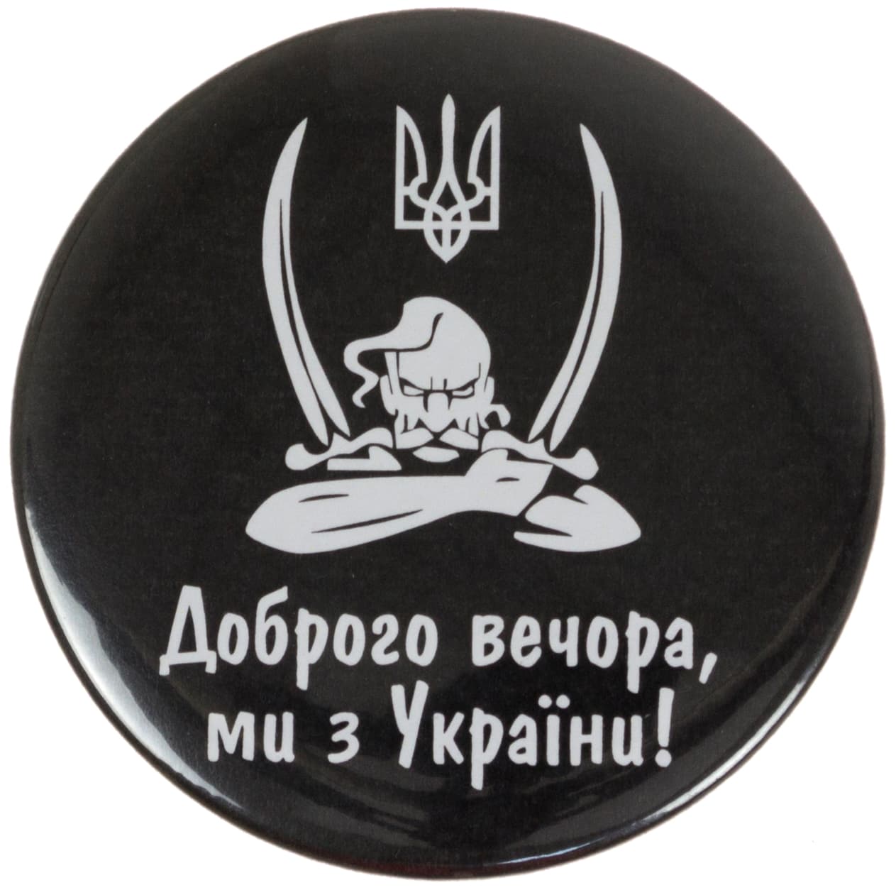 Значок 56 мм металлический Добрый вечер... казак