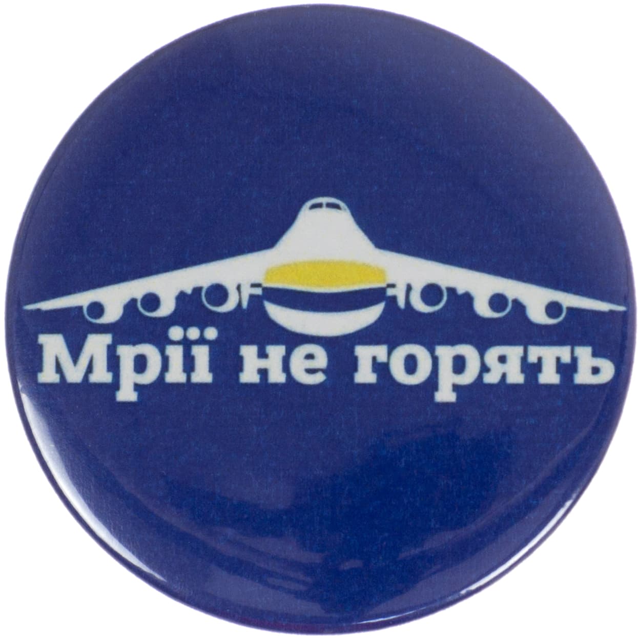 Значок 56 мм металлический Мечты не горят