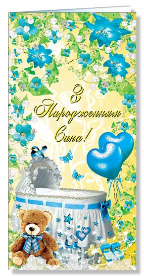 Открытка С рождением сына Фолио евростандарт (50) 2458  