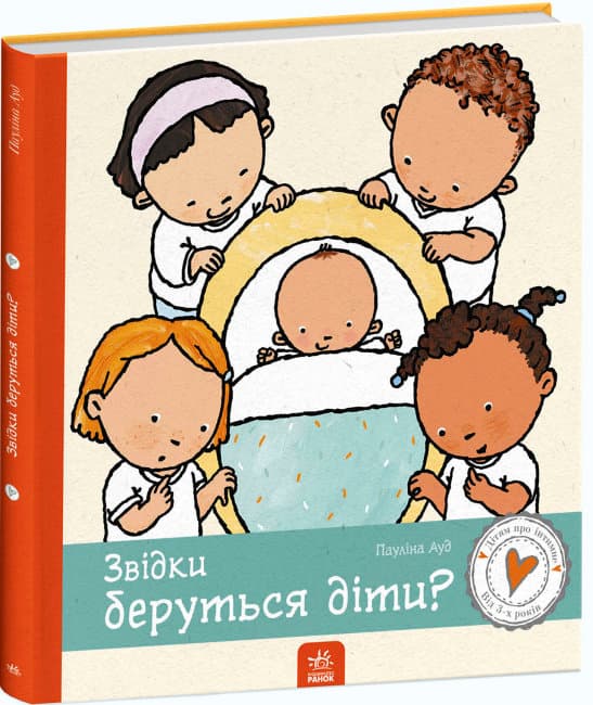 Книга B4 Детям об интимном. Откуда берутся дети? на украинском Ранок (10)