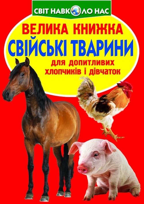 Книжка В4 "Большая книжка. Домашние животные" №4198/1554 мягкая обл./Кристалл Бук/(30)