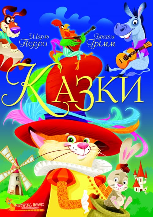 Книжка А4 "Казки. Шарль Перро. Брати Грім/Кристал Бук/(8)