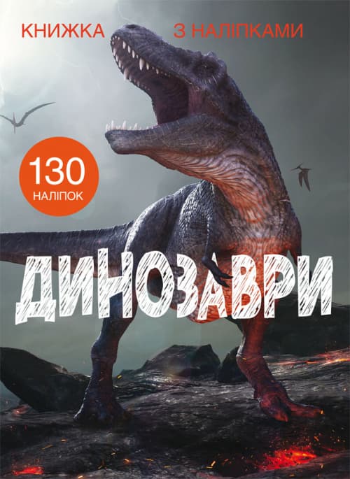 Книжка А4 Книжка з наліпками: Динозаври Бао 1459