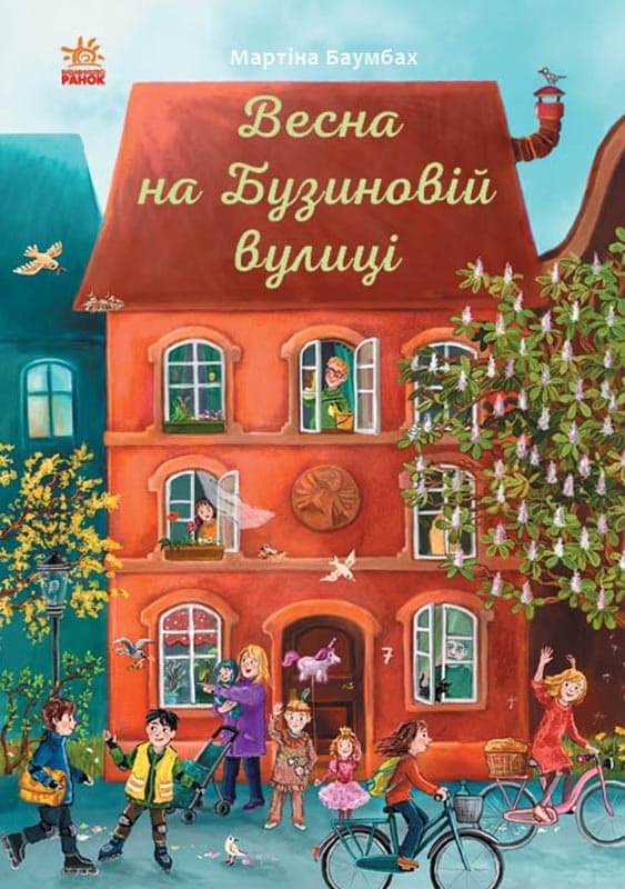 Книга B5 Год на Бузиновой улице: Весна на Бузиновой улице Ранок