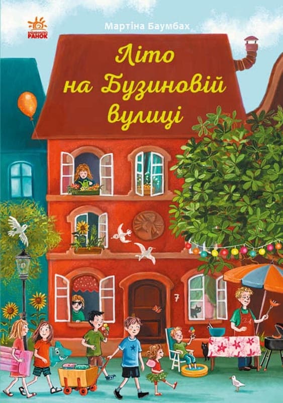 Книга B5 Год на Бузиновой улице: Лето на Бузиновой улице Ранок