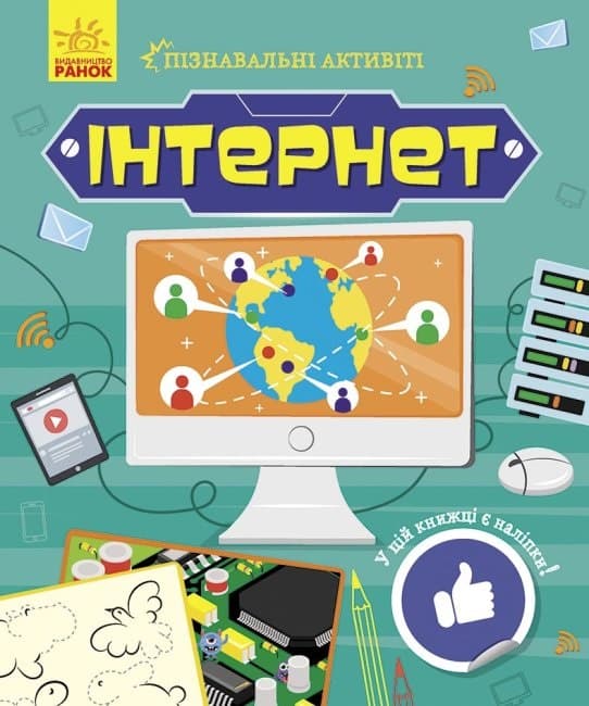 Книга B5 Познавательные активити: Интернет Ранок (20)