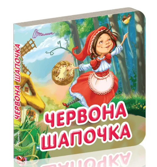  Книга A7 Карамелька: Красная шапочка на украинском Талант
