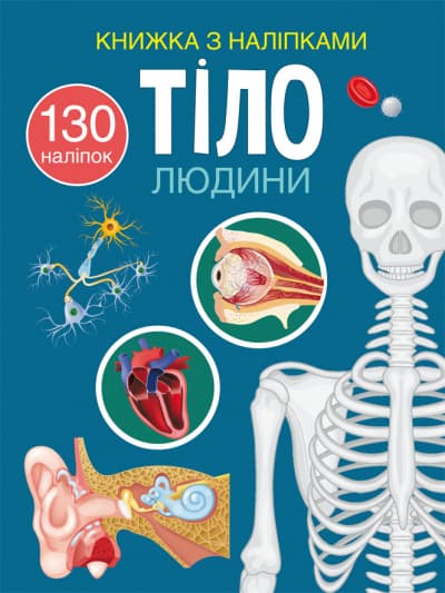 Книга A4 Книга с наклейками: Тело человека на украинском Бао №0466