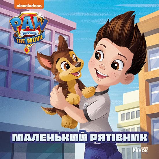Книжка В5 "Щенячий Патруль. Истории. Маленький спасатель"/Ранок/(20)