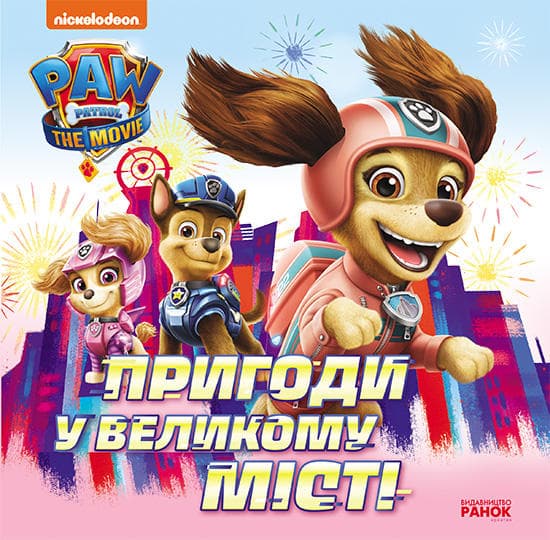Книжка В5 "Щенячий Патруль. Истории. Приключения в большом городе"/Ранок/(20)