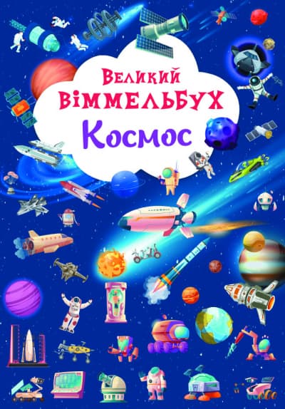 Книга A4 Большой виммельбух. Космос Кристалл Бук (10) №1203