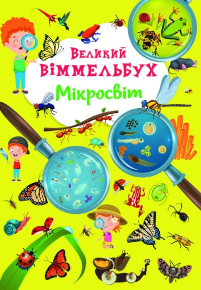 Книга A4 Большой виммельбух. Микромир Кристалл Бук (10) №1227