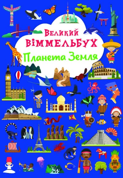 Книга A4 Большой виммельбух. Планета Земля Кристалл Бук (10) №1142