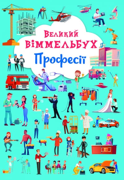 Книга A4 Большой виммельбух. Профессии Бао (10) №1241