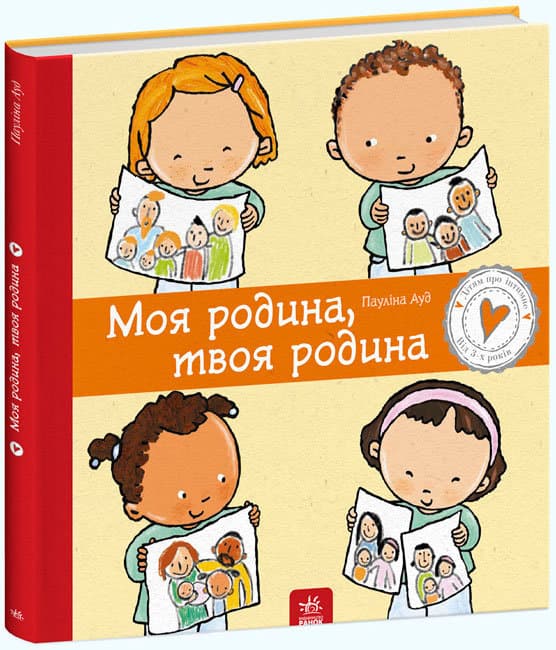 Книга B4 Детям об интимном: Моя семья. твоя семья твердая обложка на украинском Ранок (10) №2972