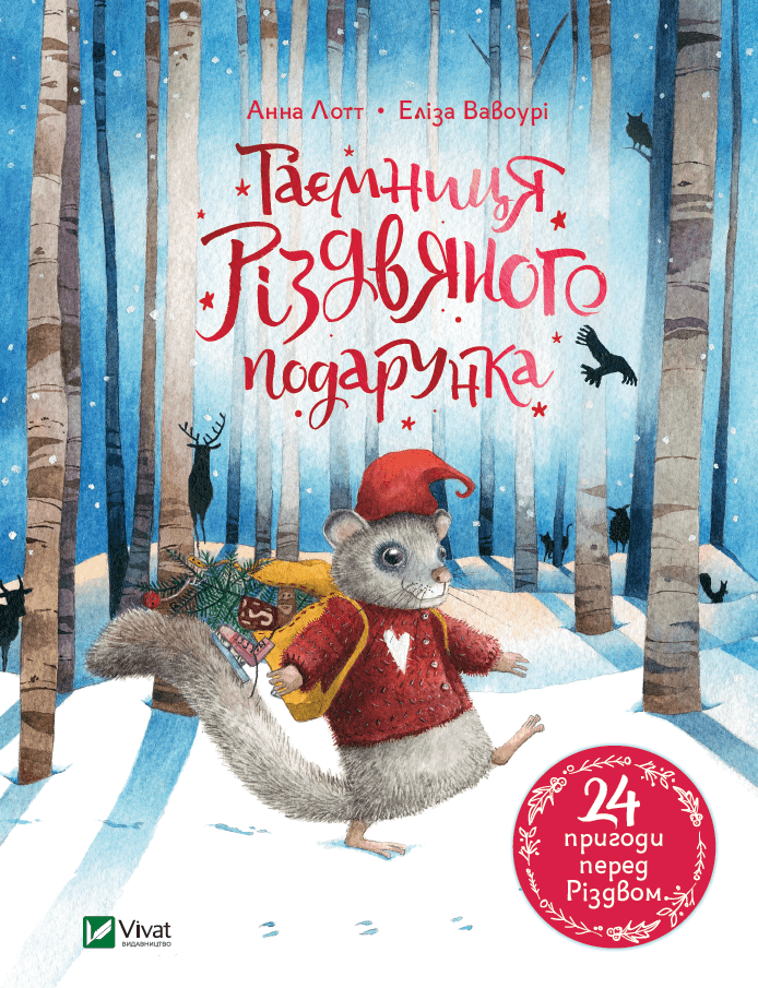 Книжка А5 "Для самых маленьких.Тайна рождественского подарка" №5179/Vivat/(10)