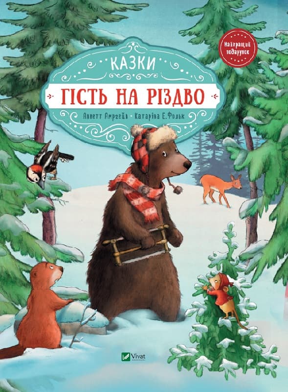 Книжка А4 "Найкращий подарунок. Гість на Різдво" Аннетт Амргейн Катаріна Е.Фольк№7618/Vivat/(10)