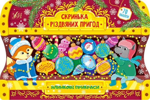 Книжка А4 "Скринька різдвяних пригод.Ялинкові прикраси" №0254УЛА/(30)