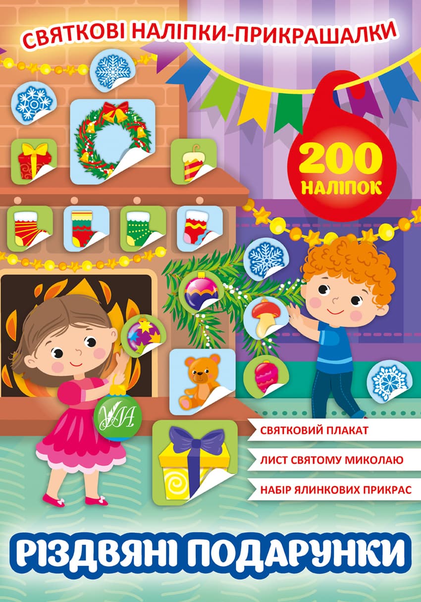Книжка А4 "Святкові наліпки-прикрашалки. Різдвяні подарунки"№0155/УЛА/(30)