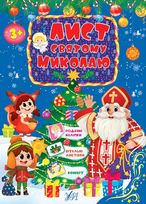 Книжка А5 "Лист Святому Миколаю" блакитна №0438/УЛА/(30)