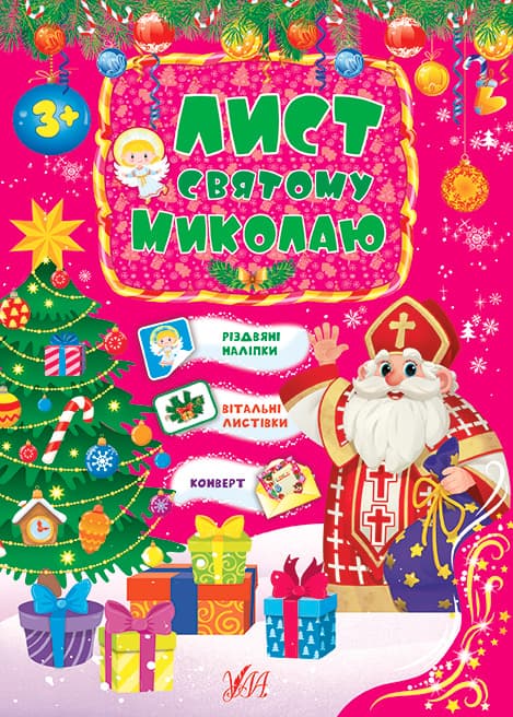 Книжка А5 "Лист Святому Миколаю" рожева №0438/УЛА/(30)