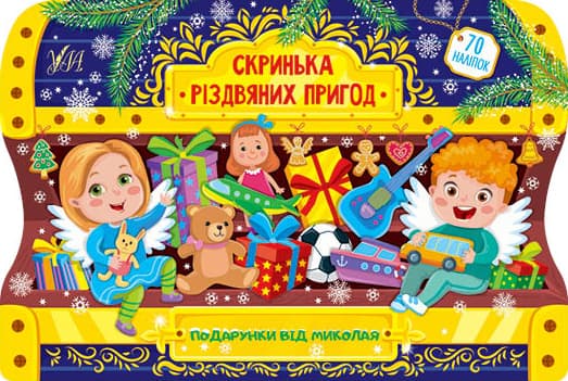 Книжка А4 "Скринька різдвяних пригод. Подарунки від Миколая"(укр.)№0261/УЛА/