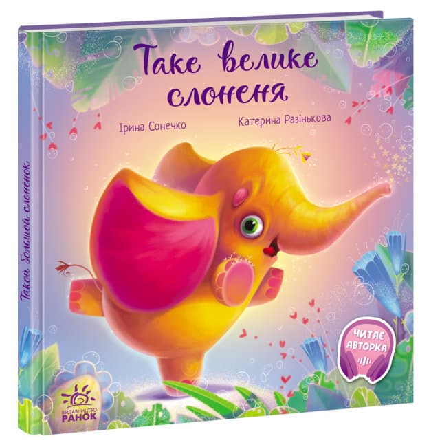 Книжка В5 "Трогательные книжки. Такой большой слонёнок" (укр.)/Ранок/(10)